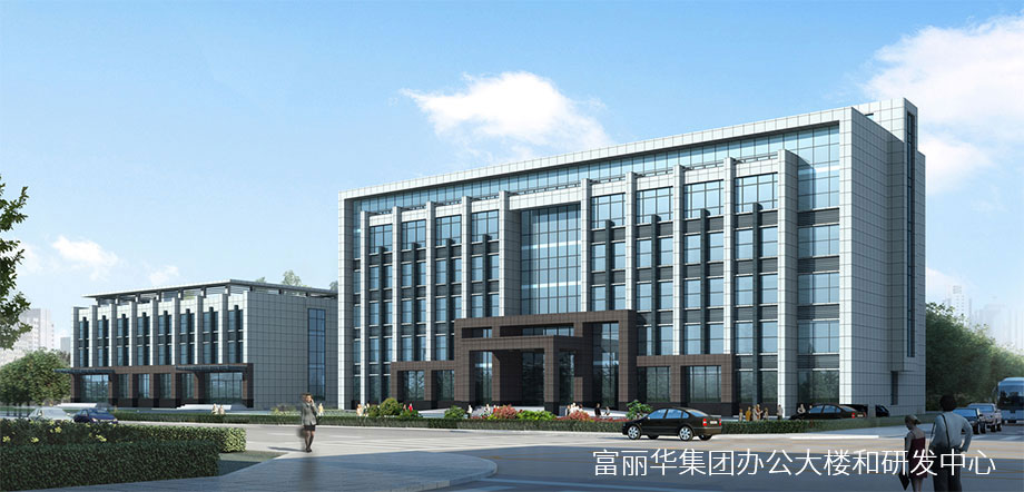 富丽华集团办公大楼和研发中心.jpg